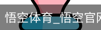 悟空体育下载